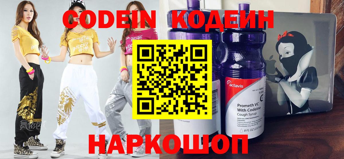 Кодеин Purple Drank Прокопьевск